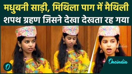 Maithili Thakur ने मैथिली भाषा में ली MLA पद की शपथ, मधुबनी साड़ी और मिथिला पाग ने महफिल लूटी, Video