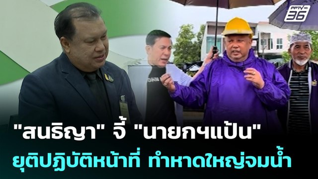 สนธิญา จี้ นายกฯแป้น ยุติปฏิบัติหน้าที่ ทำหาดใหญ่จมน้ำ | เข้มข่าวเย็น | 1 ธ.ค. 68