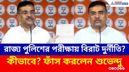 ফের দুর্নীতি? OMR শিট-এ সিরিয়াল নম্বর নেই! গুরুতর অভিযোগ শুভেন্দুর