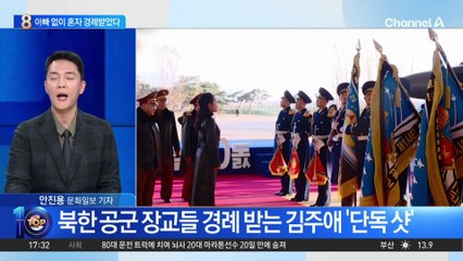 북한 공군 장교들 경례 받는 김주애 ‘단독 샷’