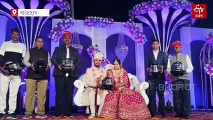 বৰযাত্ৰীক হেলমেট উপহাৰ ! কিয় এই বিশেষ উপহাৰ কইনাপক্ষৰ ?