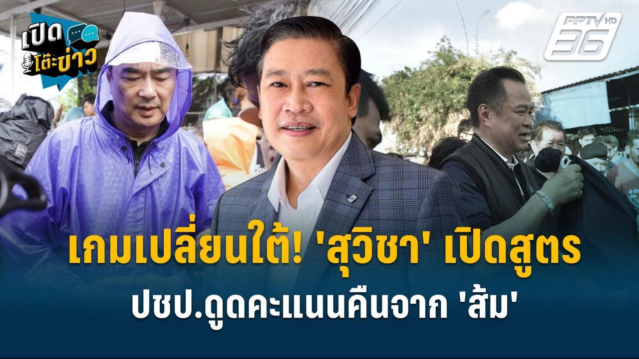 Highlight | "เกมเปลี่ยนใต้! 'สุวิชา' เปิดสูตร ป...