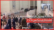 لحظة وصول الرئيس السيسي لافتتاح إيديكس 2025
