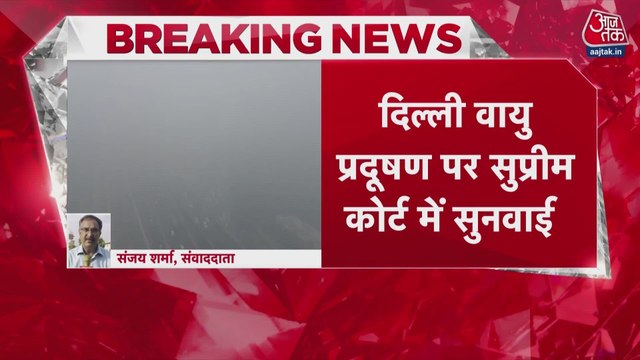 दिल्ली वायु प्रदूषण पर सुप्रीम कोर्ट ने सरकार से मांगा जवाब