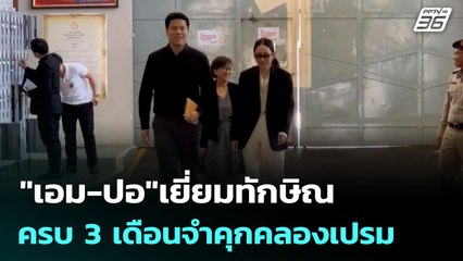 "เอม-ปอ"เยี่ยมทักษิณ ครบ 3 เดือนจำคุกคลองเปรม | 1 ธ.ค. 68