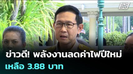 ข่าวดี! พลังงานลดค่าไฟปีใหม่ เหลือ 3.88 บาท | เข้มข่าวเย็น | 1 ธ.ค. 68