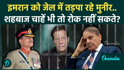 Imran Khan पर अत्याचार! Asim Munir को रोक पाना Shehbaz Sharif के लिए मुश्किल क्यों? | Pakistan News