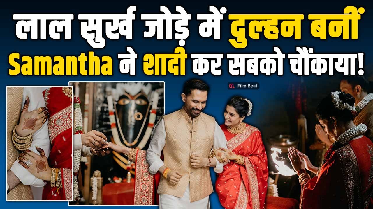 Samantha Ruth Prabhu ने  Raj Nidimoru से गुपचुप रचाई शादी, Viral Photos पर Fans ने किया ऐसे React!