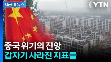 중국, 숫자조차 공개 못할 상황? 블랙홀 되어버린 부동산 시장 '공포' [지금이뉴스] / YTN