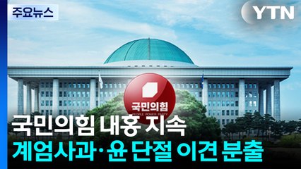 국민의힘 내홍 지속...'계엄 사과·윤 단절' 이견 분출 / YTN