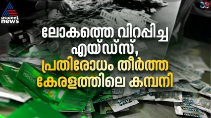 ലോകത്തെ വിറപ്പിച്ച എയ്ഡ്സ്, പ്രതിരോധം തീർത്ത് വൈറസിനെ തുരത്തിയ കേരളത്തിലെ കമ്പനി
