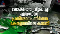 ലോകത്തെ വിറപ്പിച്ച എയ്ഡ്സ്, പ്രതിരോധം തീർത്ത് വൈറസിനെ തുരത്തിയ കേരളത്തിലെ കമ്പനി