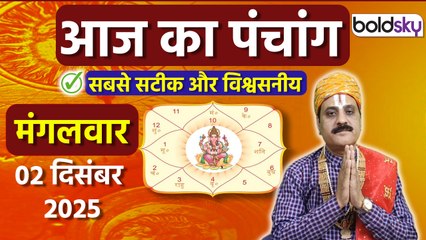 Aaj Ka Panchang Today: 2 दिसंबर 2025 का पंचांग क्या है, मुहूर्त, तिथि, वार, नक्षत्र, समय, राहुकाल