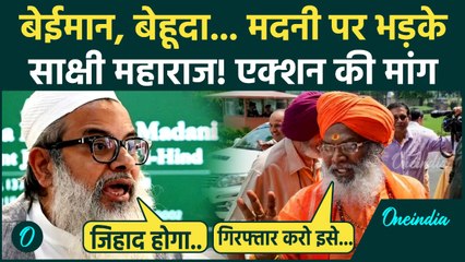 Maulana Mahmood Madani पर क्यों आगबबूला हुए Sakshi Maharaj, सरकार से बड़ी मांग... | Madani News