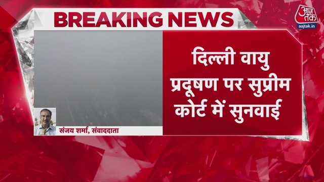 दिल्ली वायु प्रदूषण पर SC में सुनवाई जारी, केंद्र सरकार से मांगा गया एक्शन प्लान
