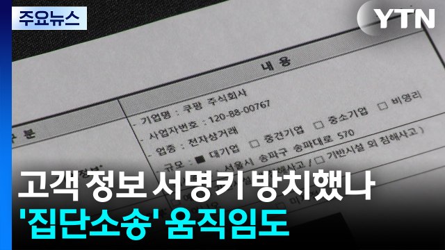 쿠팡, 고객 정보 '열쇠' 서명키 방치했나...'집단소송' 움직임도 / YTN
