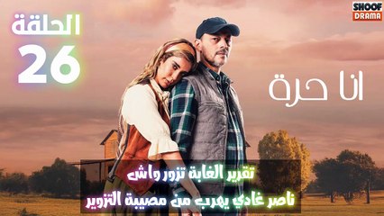 أنا حرة الحلقة 26 : الاعلان الثالث | تقرير الغابة تزور واش ناصر غادي يهرب من مصيبة التزوير