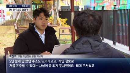 [아는기자]쿠팡 고객에 협박 메일?…범죄 악용 가능성은