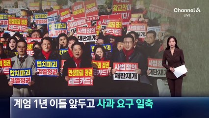 계엄 1년 이틀 앞두고…장동혁, 사과 요구 일축