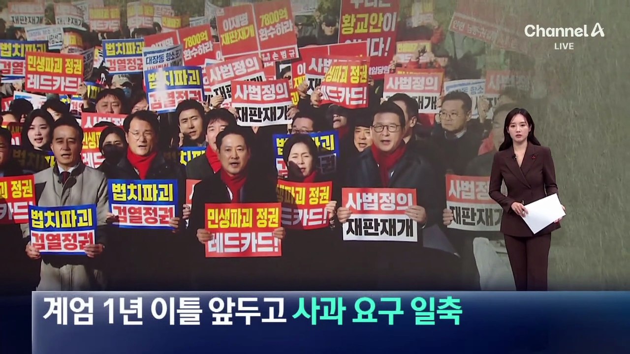 계엄 1년 이틀 앞두고…장동혁, 사과 요구 일축