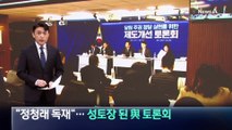 “정청래 독재” “사퇴하라”…성토장 된 與 토론회