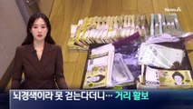뇌경색이라 못 걷는다더니 거리 활보…보험금 노렸다