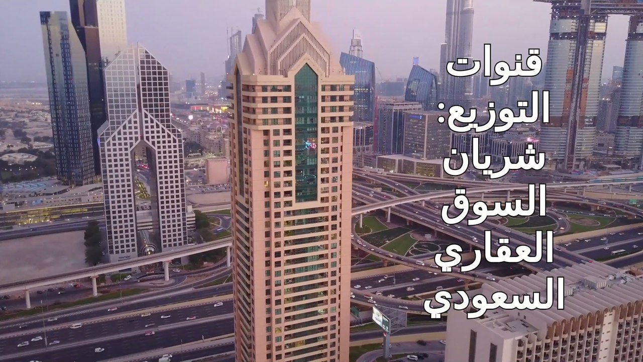 قنوات التوزيع: شريان السوق العقاري السعودي