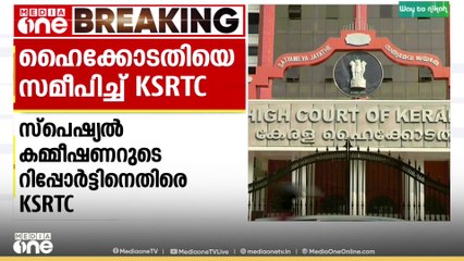 KSRTC ശബരിമല ബജറ്റ് ടൂറിസം പദ്ധതി; സ്പെഷ്യൽ കമ്മീഷണറുടെ റിപ്പോർട്ടിനെതിരെ KSRTC ഹൈക്കോടതിയിൽ