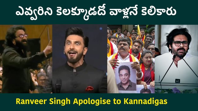 Kannadigas Demand Apology... Ranveer ని భయపెడుతున్న కన్నడ సెగ Kantara Daiva | Filmibeat Telugu
