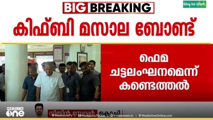 ഫെമ ചട്ടലംഘനം; കിഫ്ബിയുടെ മസാല ബോണ്ട് ഇടപാടിൽ മുഖ്യമന്ത്രിക്ക് നേട്ടീസ് അയച്ച് ഇഡി