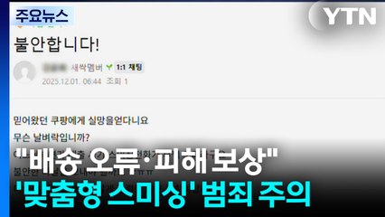 "배송 오류·피해 보상"...'맞춤형 스미싱' 2차 범죄 주의 / YTN