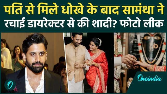 Samantha Ruth Prabhu Wedding की खबरों से हड़कंप, Raj Nidimoru बने जीवनसाथी? क्या है वायरल फोटो का सच