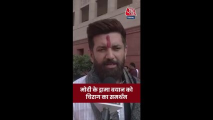PM मोदी के 'ड्रामा-डिलिवरी' बयान का चिराग पासवान ने किया समर्थन