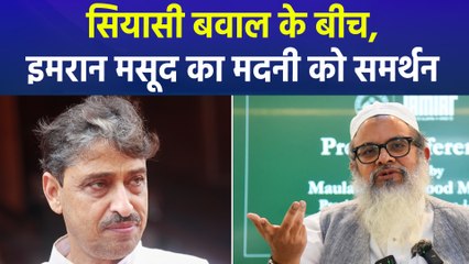 मौलाना मदनी के बयान पर देश में घमासान, इमरान मसूद ने मदनी के बयान का किया समर्थन!