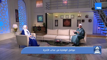 عوامل الوقاية من عذاب الأخرة
