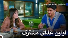 با ما برای ناهار خوردن چطور؟ - ماه کامل