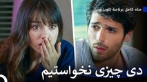 سوء تفاهم خنده‌دار نازلی - ماه کامل
