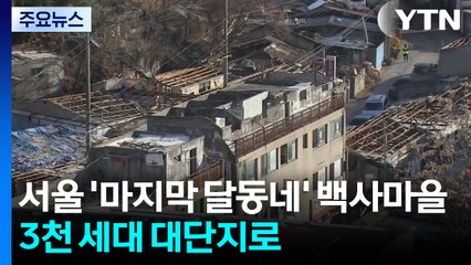 [서울] 서울 '마지막 달동네' 백사마을, 3천 세대 대단지로 / YTN