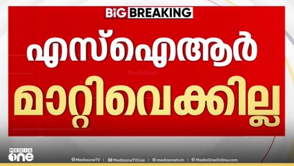 'കേരളത്തിലെ SIR മാറ്റിവെക്കില്ല'; കേന്ദ്ര തെരഞ്ഞെടുപ്പ് കമ്മീഷൻ