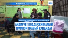 Президентские выборы в Гондурасе: лидирует поддержанный Трампом правый кандидат