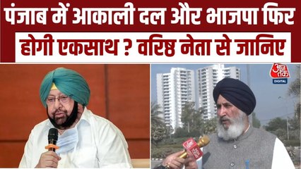 BJP संग फिर होगा गठबंधन? देखें क्या बोले अकाली दल नेता दलजीत सिंह चीमा