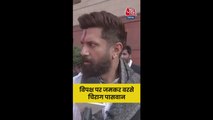'ये लोग वापिस रिवाइव नहीं कर पाएंगे,' विपक्ष पर बोले चिराग पासवान