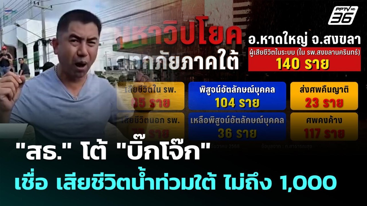 "สธ." โต้ "บิ๊กโจ๊ก" เชื่อ เสียชีวิตน้ำท่วมใต้...
