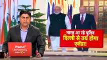 पुतिन के भारत दौरे से ट्रंप को मिलेगा कड़ा संदेश, जानें इसके मायने