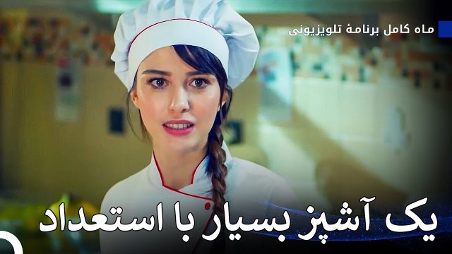 با نازلی پینار آشنا شوید - ماه کامل