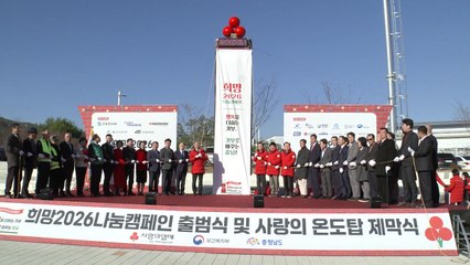 대전·세종·충남 '사랑의 온도탑' 제막...모금 시작 / YTN