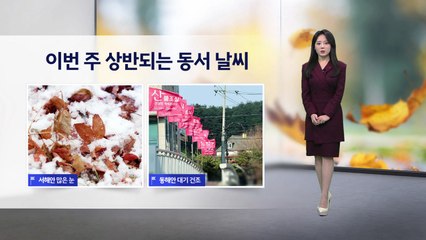 [이슈 날씨] 이번 주 상반되는 동서 날...내일 찬 바람 강해져 / YTN
