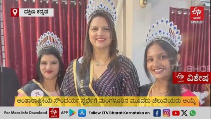 ಅಂತಾರಾಷ್ಟ್ರೀಯ ಸೌಂದರ್ಯ ಸ್ಪರ್ಧೆಗೆ ಮಂಗಳೂರಿನ ಮೂವರು ಚೆಲುವೆಯರು ಆಯ್ಕೆ