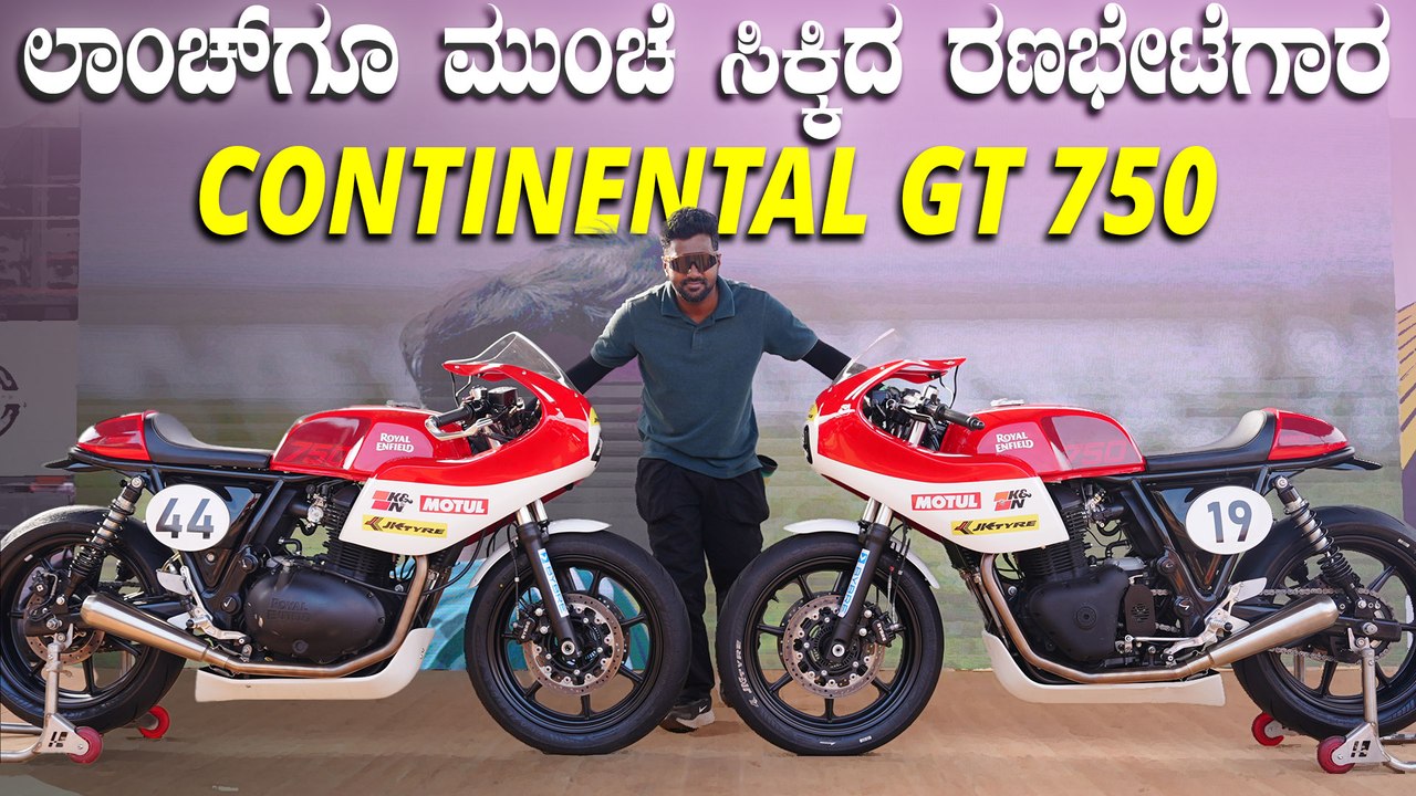 ಲಾಂಚ್‌ ಆಗೋದಕ್ಕೂ ಮುಂಚೆ ಹೇಗಿದೆ ಅಂತ ಕಣ್ಣಾರೆ ನೋಡಿ | Royal Enfield Continental GT 750 Walkaround