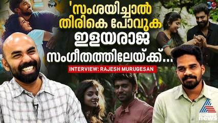 'സ്റ്റീരിയോടൈപ്പ് ബ്രേക്ക് ചെയ്യുന്നതാണ് അൽഫോൻസിന് എക്സൈറ്റ്മെൻ്റ്'| Rajesh Murugesan
